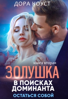Золушка в поисках доминанта. Остаться собой / Дора Коуст