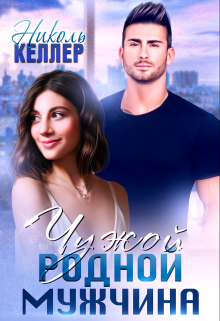 Чужой родной мужчина / Николь Келлер