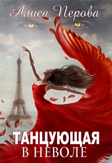 Танцующая в неволе / Алиса Перова