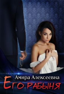 Его рабыня / Amira Alexeevna