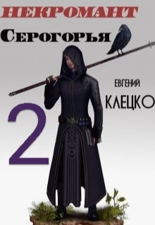 Некромант Серогорья 2 / Евгений Клецко