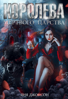 Королева Мёртвого Царства / Лия Джонсон