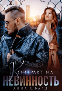 Контракт на невинность / Анна Шварц