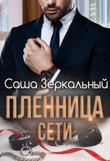 Пленница сети / Саша Зеркальный