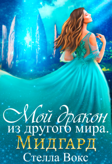Мой Дракон из другого мира. Мидгард / Стелла Вокс
