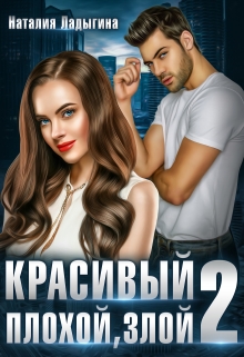 Красивый, плохой, злой…Книга 2 / Наталия Ладыгина