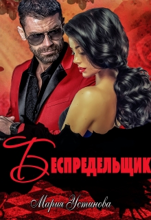 Беспредельщик / Мария Устинова