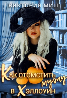 Как отомстить мужу в Хэллоуин / Виктория Миш