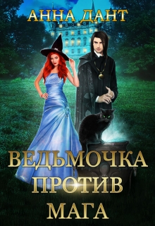 Ведьмочка против мага / Анна Дант