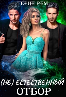 ( Не ) естественный отбор / Терин Рем