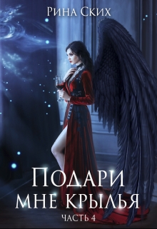 Подари мне крылья. 4 часть / Рина Ских
