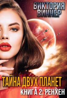 Тайна двух планет. Книга 2: Ренхен / Виктория Виннер