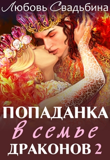 Попаданка в семье драконов 2 / Любовь Свадьбина
