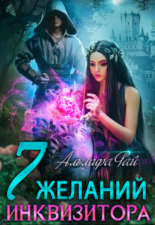 Семь желаний инквизитора / Альмира Рай
