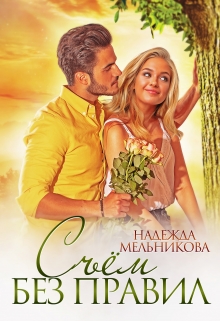 Съём без правил / Надежда Мельникова