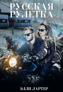 Русская рулетка / Элли Лартер