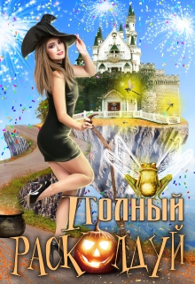 Полный расколдуй! / Екатерина Богданова