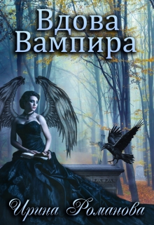Вдова вампира / Ирина Романова