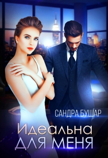 Идеальна для меня / Сандра Бушар