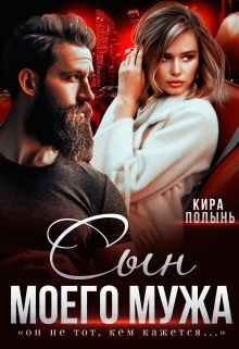 Сын моего мужа / Кира Полынь