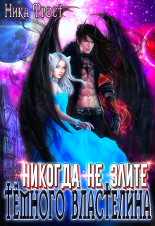 Никогда не злите Тёмного Властелина! / Ника Фрост