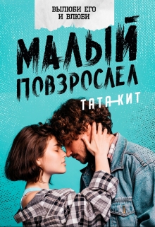 Малый повзрослел / Тата Кит