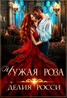 Чужая роза / Делия Росси