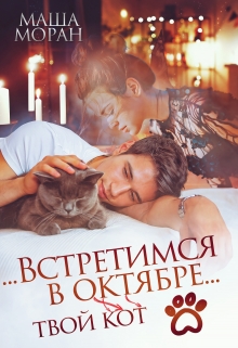 …Встретимся в октябре… / Маша Моран
