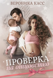 Проверка на отцовство / Вероника Касс