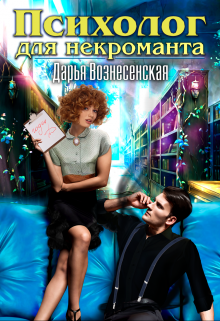Психолог для некроманта / Дарья Вознесенская