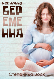 Несильно беременна / Степанида Воск