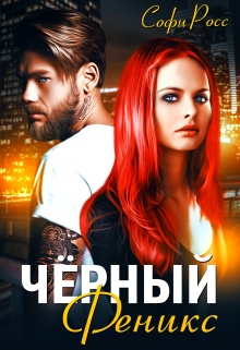 Чёрный феникс / Софи Росс