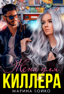 Жена для киллера / Марина Владимирова-Бойко