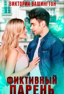 Фиктивный парень / Виктория Вашингтон