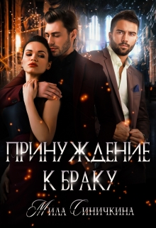 Принуждение к браку / Мила Синичкина