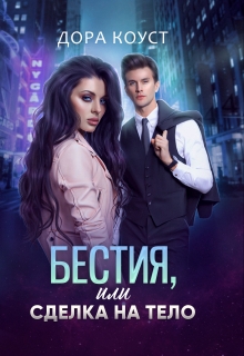 Бестия, или Сделка на тело / Дора Коуст
