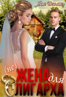 (не)жена для олигарха / Яся Белая