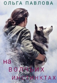 на волчьих инстинктах / Ольга Павлова