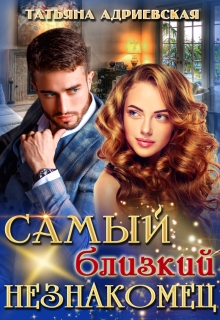 Самый близкий незнакомец / Татьяна Адриевская