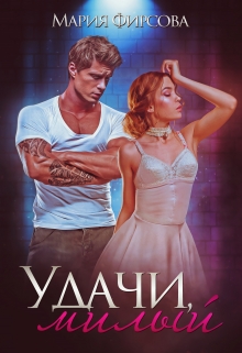 Удачи, милый / Мария Фирсова