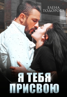 Я тебя присвою / Елена Тодорова