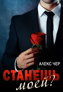 Станешь моей? / Алекс Чер