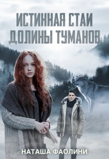 Истинная стаи Долины Туманов / Наташа Фаолини