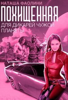 Похищенная для дикарей чужой планеты / Наташа Фаолини