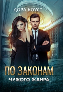 По законам чужого жанра / Дора Коуст