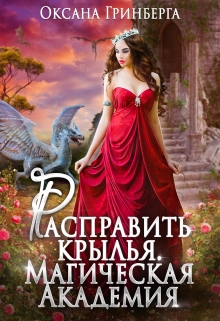 Расправить крылья. Магическая Академия / Оксана Гринберга