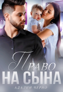 Право на сына / Адалин Черно