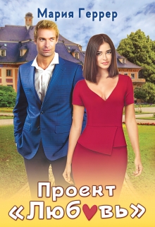 Проект «Любовь» / Мария Геррер