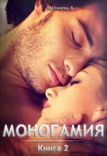 Моногамия Книга 2 и Книга 3 / Виктория Мальцева