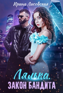 Лялька. Закон бандита / Ирина Лисовская